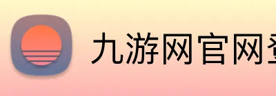 九游网官网登录入口 Logo